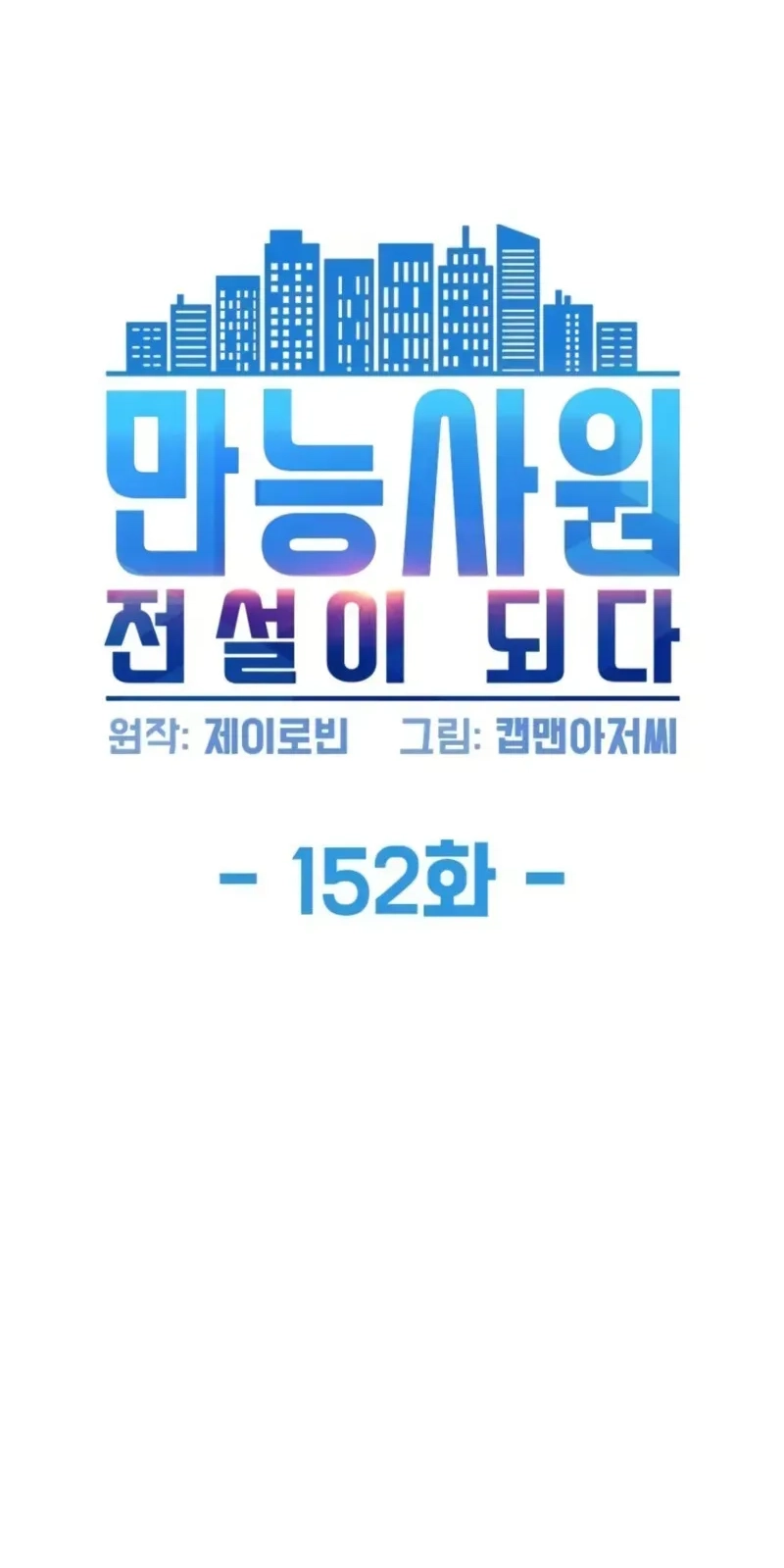 Manneungsawon Jeonseori Doeda Chapter 152