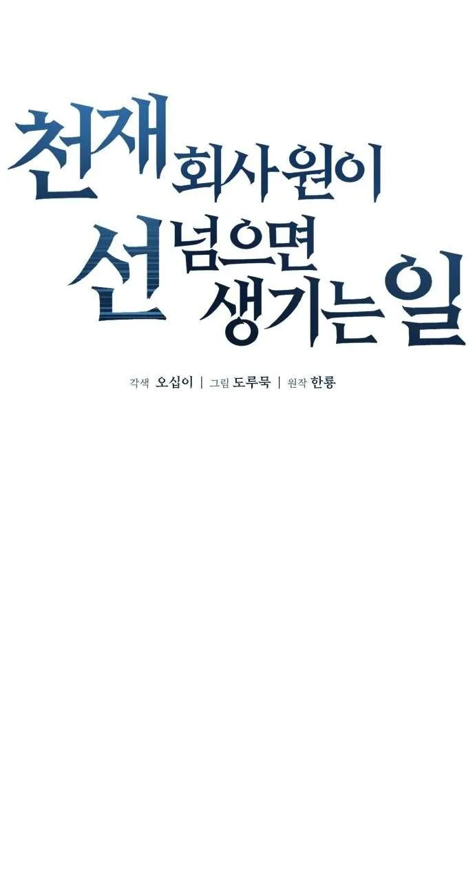 Cheonjae Hoesawoni Seonneomeumyeon Saenggineunil Chapter 59