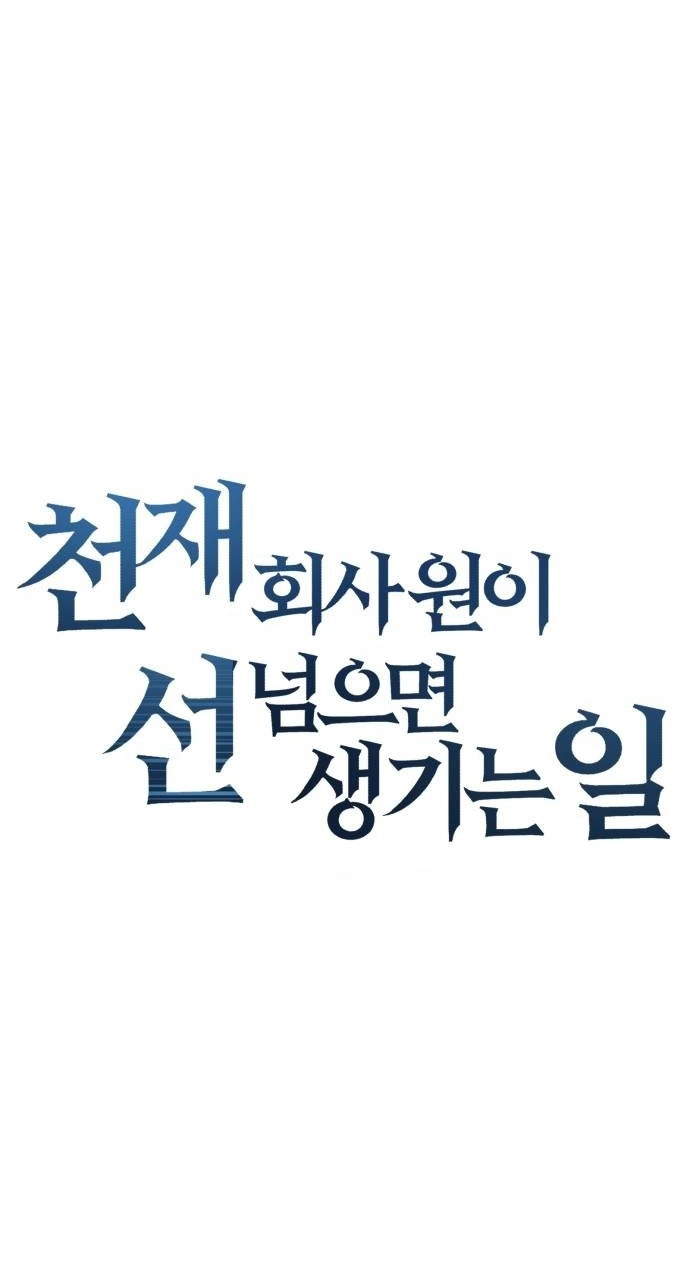 Cheonjae Hoesawoni Seonneomeumyeon Saenggineunil Chapter 63