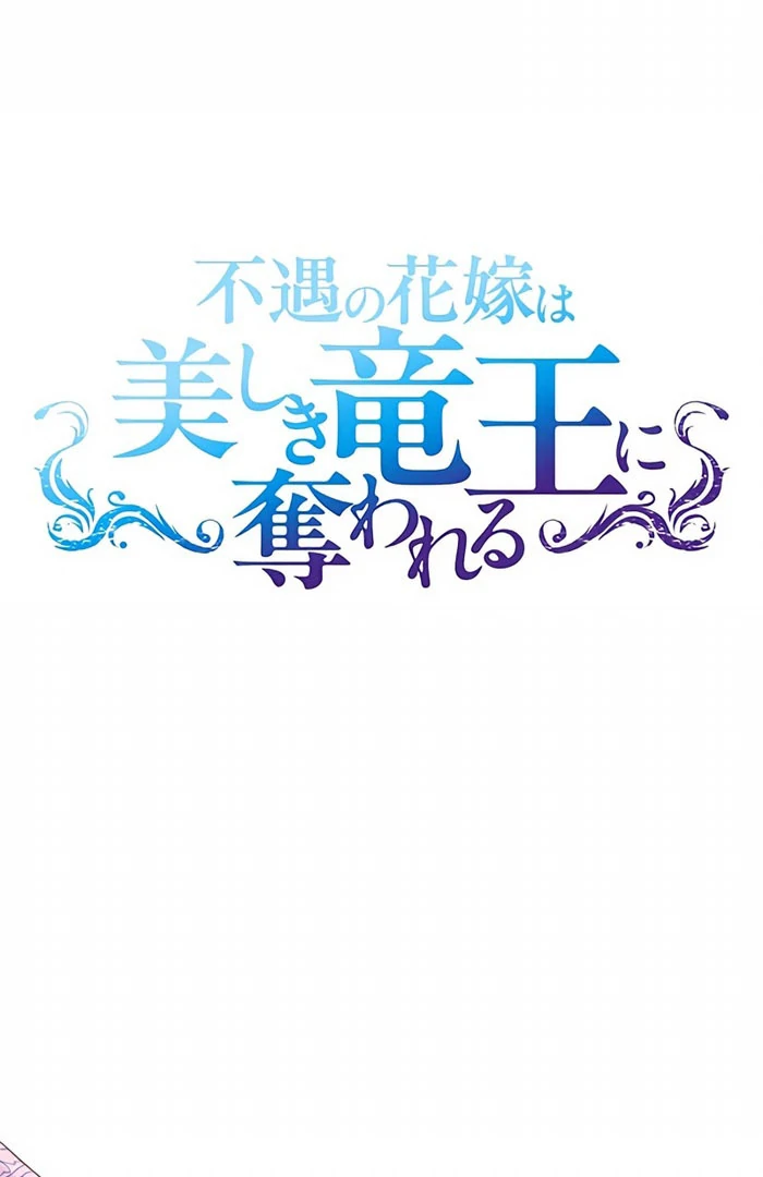 Fuguu no Hanayome wa, Utsukushiki Ryuu Ou ni Ubawareru Chapter 19
