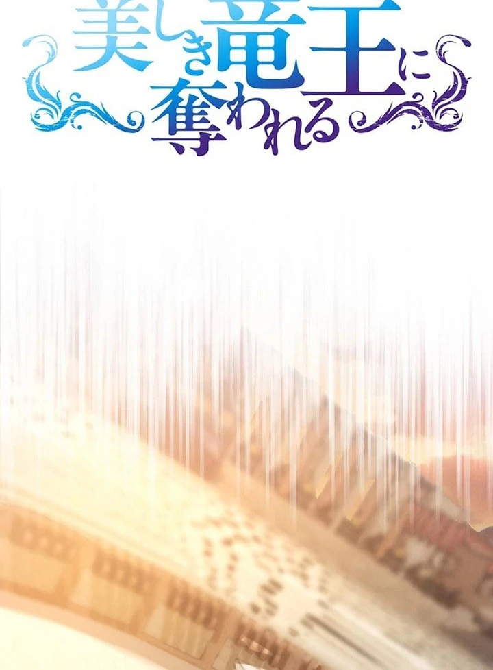 Fuguu no Hanayome wa, Utsukushiki Ryuu Ou ni Ubawareru Chapter 25