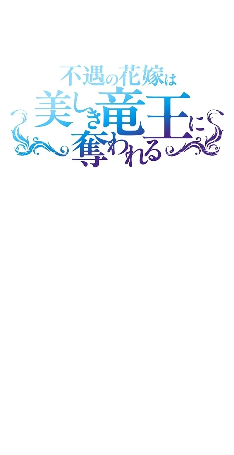 Fuguu no Hanayome wa, Utsukushiki Ryuu Ou ni Ubawareru Chapter 68