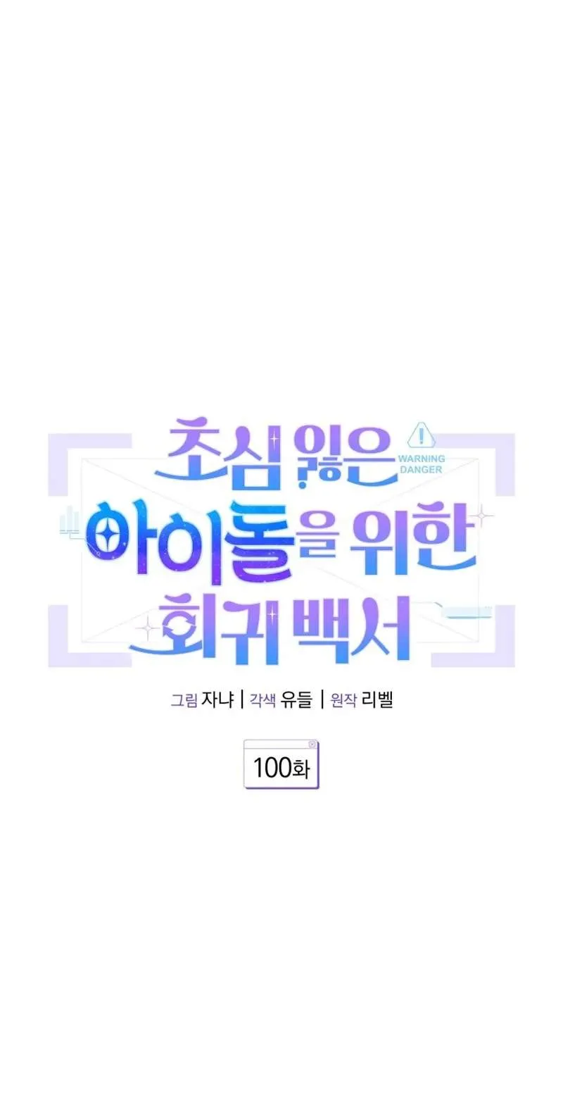 An Insincere Idol's Blank Slate Chapter 100