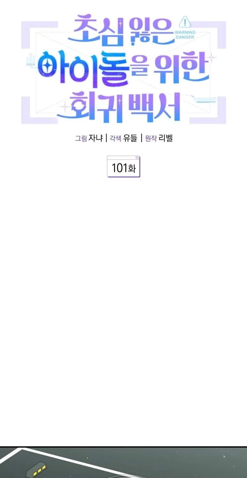 An Insincere Idol's Blank Slate Chapter 101
