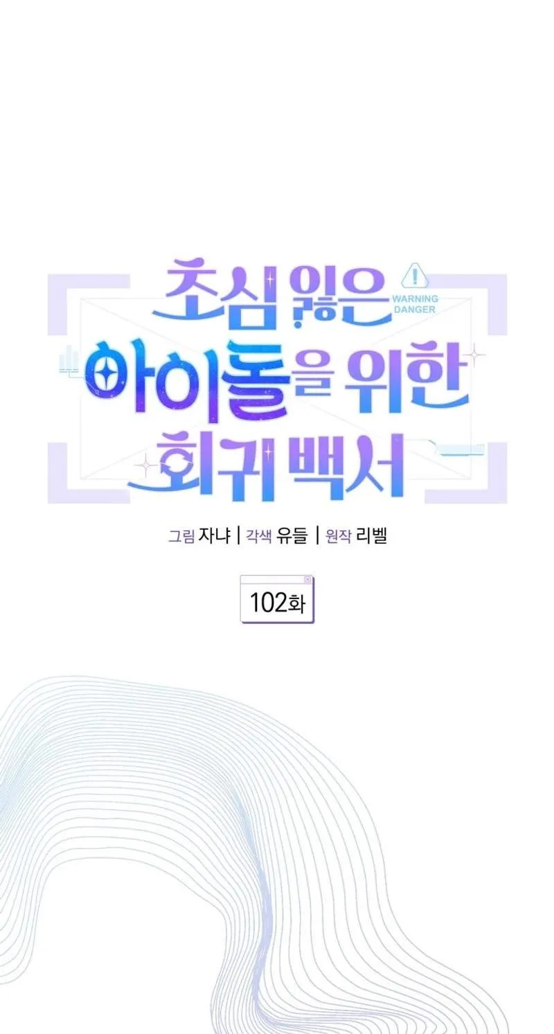 An Insincere Idol's Blank Slate Chapter 102