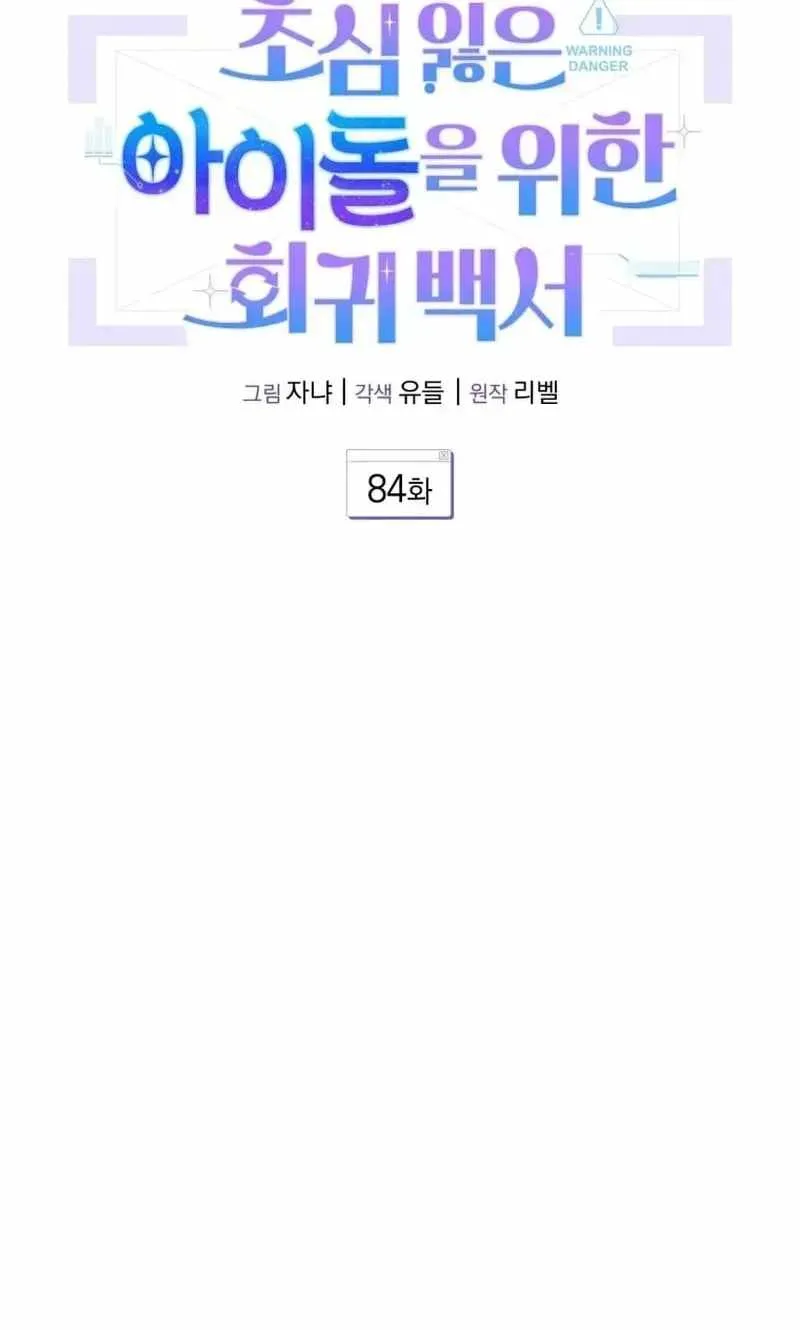 An Insincere Idol's Blank Slate Chapter 84