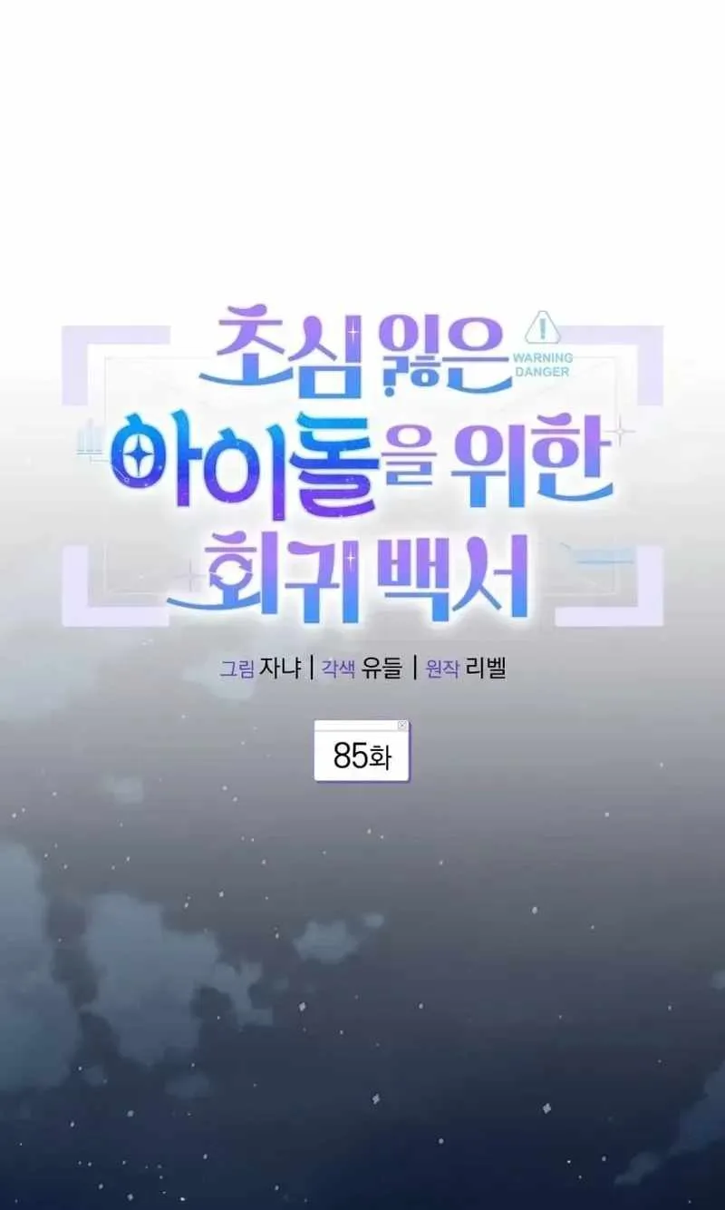 An Insincere Idol's Blank Slate Chapter 85