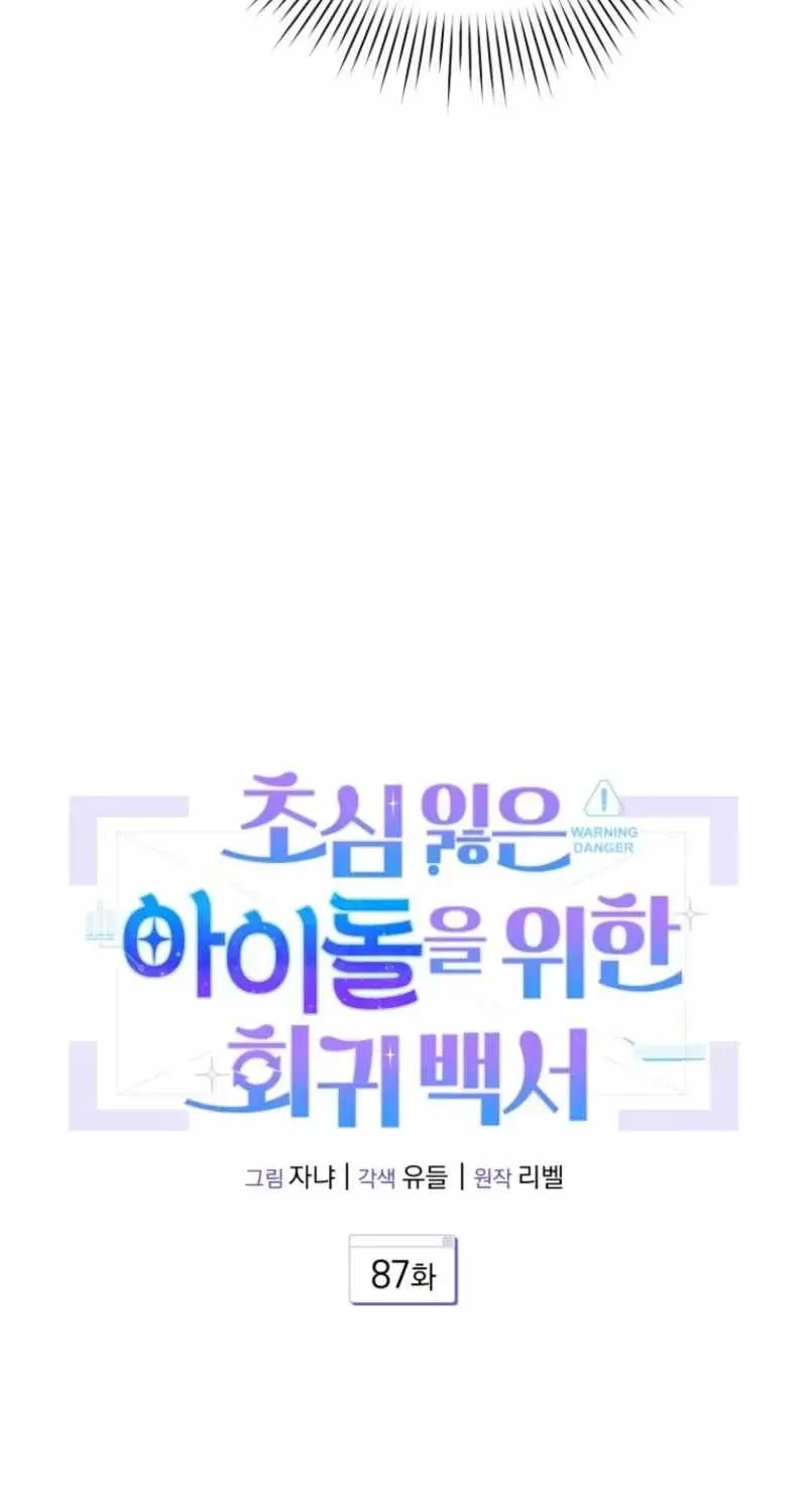 An Insincere Idol's Blank Slate Chapter 87